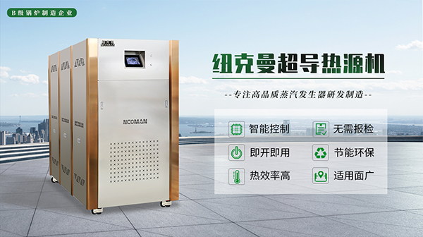 蒸汽熱源機(jī)的特點(diǎn)與使用! 蒸汽熱源機(jī)的特點(diǎn)與使用!